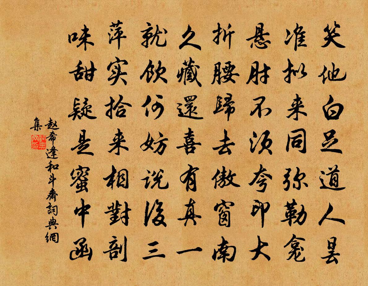 趙希逢和斗齋書法作品欣賞