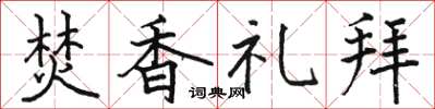 駱恆光焚香禮拜楷書怎么寫