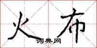 侯登峰火布楷書怎么寫