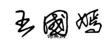 朱錫榮王國嫣草書個性簽名怎么寫