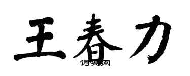 翁闓運王春力楷書個性簽名怎么寫