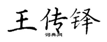 丁謙王傳鐸楷書個性簽名怎么寫