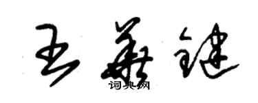 朱錫榮王華鍵草書個性簽名怎么寫