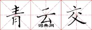黃華生青雲交楷書怎么寫