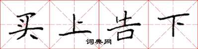 袁強買上告下楷書怎么寫