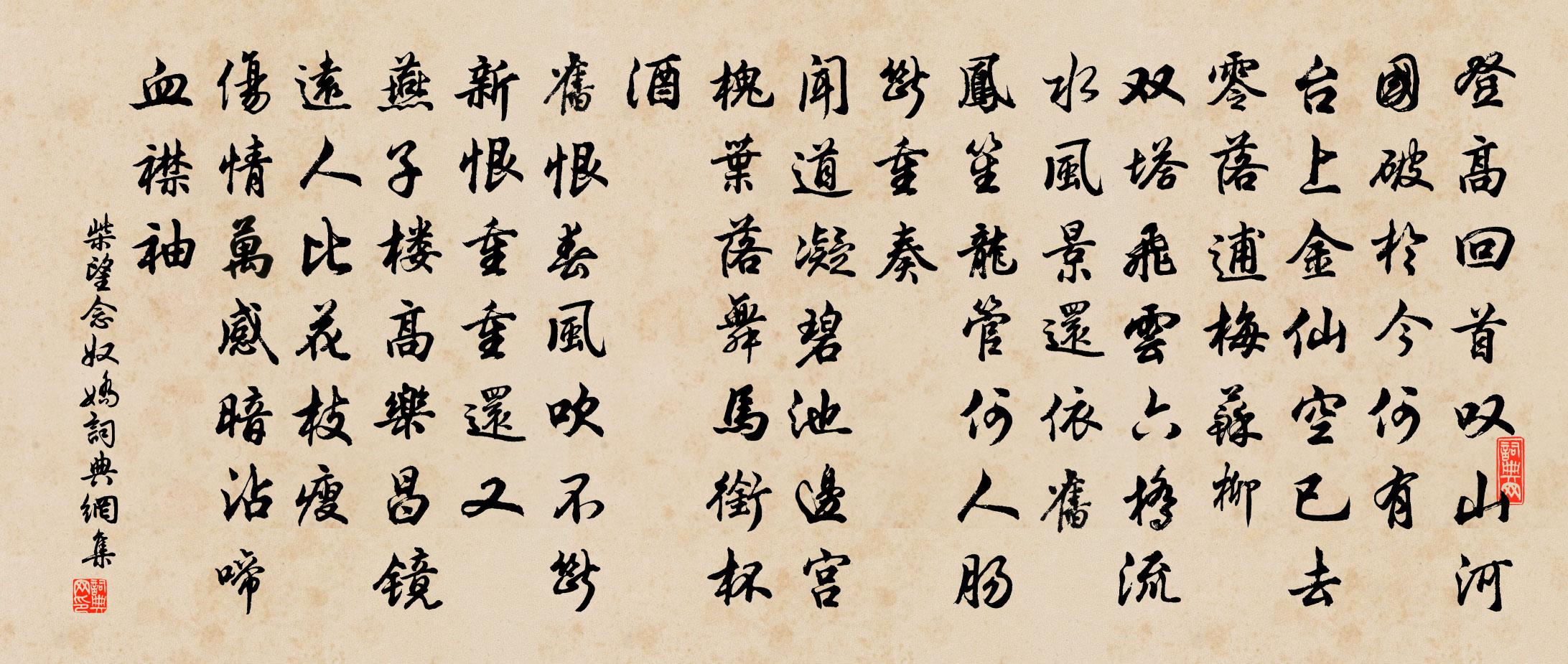 柴望念奴嬌書法作品欣賞