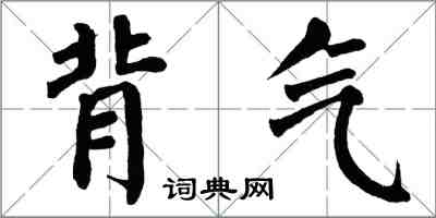 翁闓運背氣楷書怎么寫