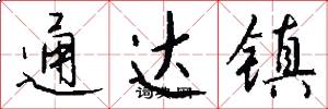 通達鎮怎么寫好看