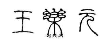 陳聲遠王樂元篆書個性簽名怎么寫