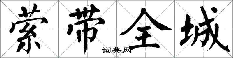 翁闓運縈帶全城楷書怎么寫