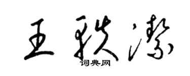 梁錦英王軼潔草書個性簽名怎么寫