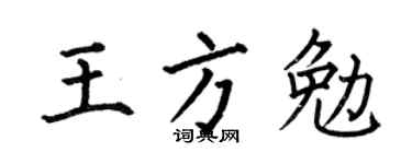 何伯昌王方勉楷書個性簽名怎么寫