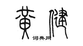 陳墨黃健篆書個性簽名怎么寫