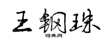 曾慶福王鋼珠行書個性簽名怎么寫