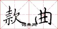 侯登峰款曲楷書怎么寫