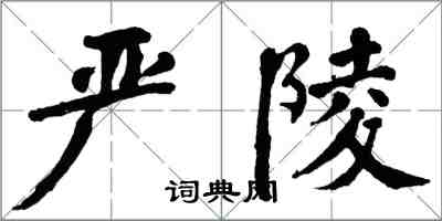 翁闓運嚴陵楷書怎么寫