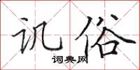 田英章譏俗楷書怎么寫