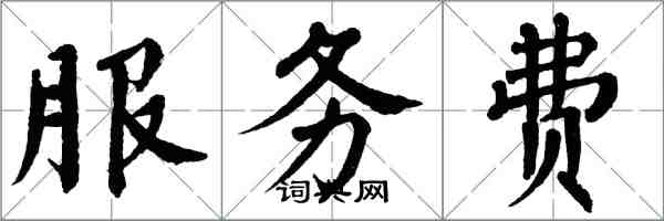 翁闓運服務費楷書怎么寫