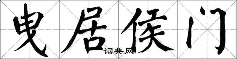 翁闓運曳居侯門楷書怎么寫