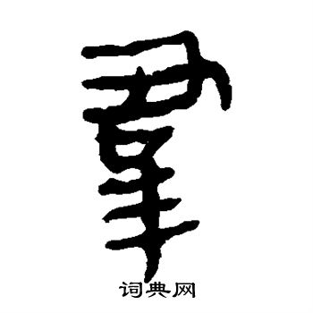 馬王堆帛書寫的群