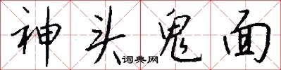 神頭鬼面怎么寫好看
