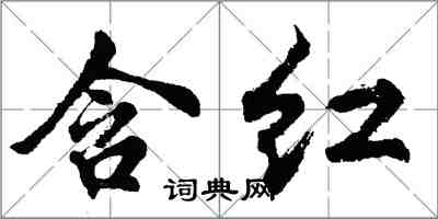 胡問遂含紅行書怎么寫