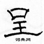 駱恆光寫的硬筆隸書呈