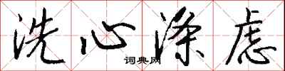錢沛雲洗心滌慮行書怎么寫