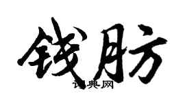胡問遂錢肪行書個性簽名怎么寫