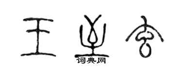 陳聲遠王至玄篆書個性簽名怎么寫