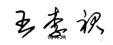 朱錫榮王李裙草書個性簽名怎么寫