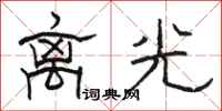 駱恆光離光隸書怎么寫