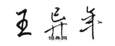 駱恆光王異年行書個性簽名怎么寫