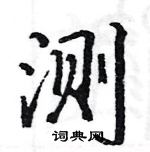 駱恆光寫的硬筆楷書測