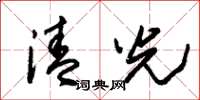 朱錫榮清光草書怎么寫