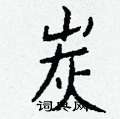 謾隸書怎么寫好看_謾硬筆隸書書法_謾鋼筆隸書字帖