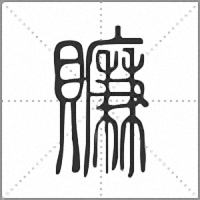 𧸖篆書