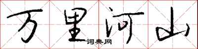 錢沛雲萬里河山行書怎么寫