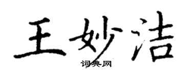 丁謙王妙潔楷書個性簽名怎么寫