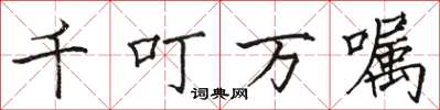 駱恆光千叮萬囑楷書怎么寫