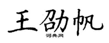 丁謙王劭帆楷書個性簽名怎么寫