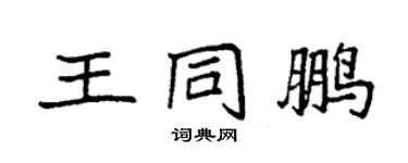 袁強王同鵬楷書個性簽名怎么寫