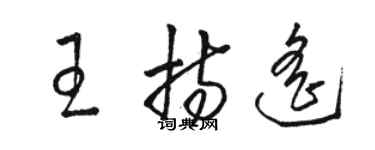 駱恆光王持遙草書個性簽名怎么寫