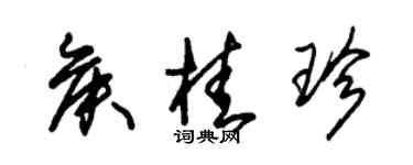 朱錫榮侯桂珍草書個性簽名怎么寫