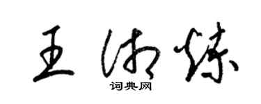 梁錦英王湘煉草書個性簽名怎么寫