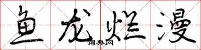 曾慶福魚龍爛漫行書怎么寫