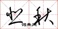 梁錦英悲秋草書怎么寫