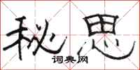 駱恆光秘思隸書怎么寫