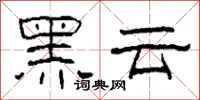 柯春海黑雲隸書怎么寫
