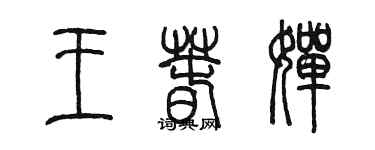 陳墨王春嬋篆書個性簽名怎么寫